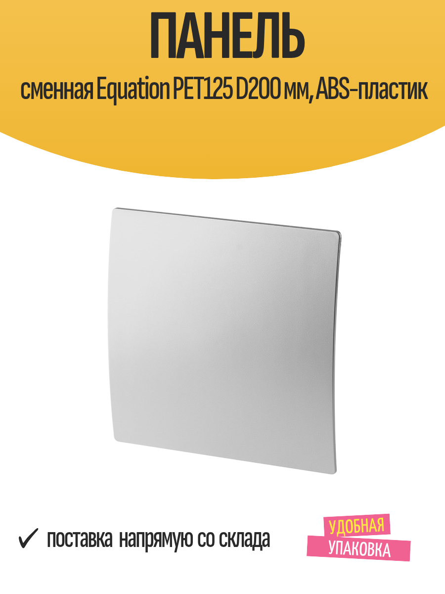 Панель сменная Equation PET125 D200 мм для вентилятора ABS-пластик