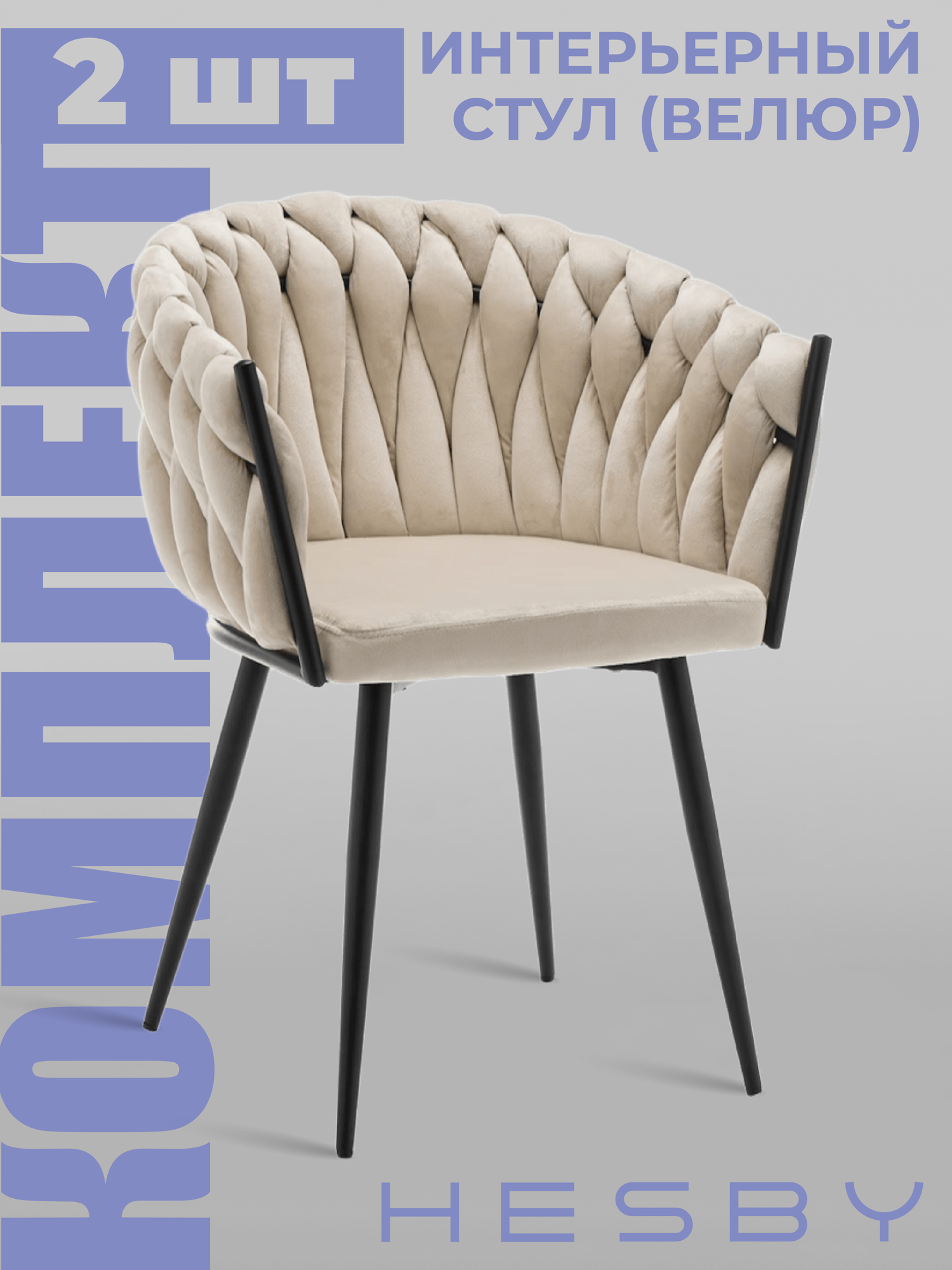 HESBY Комплект из 2 шт мягких стульев Refuge Cadence для дома и офиса, бежевый с черными ножками