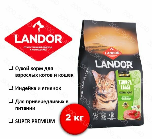 Корм для кошек сухой LANDOR, для привередливых в питании с индейкой и ягненком, 2 кг