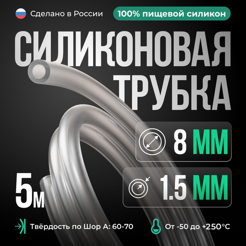 Силиконовая трубка внутренний D8 мм, толщина стенки 1.5 мм, длина 5 метров