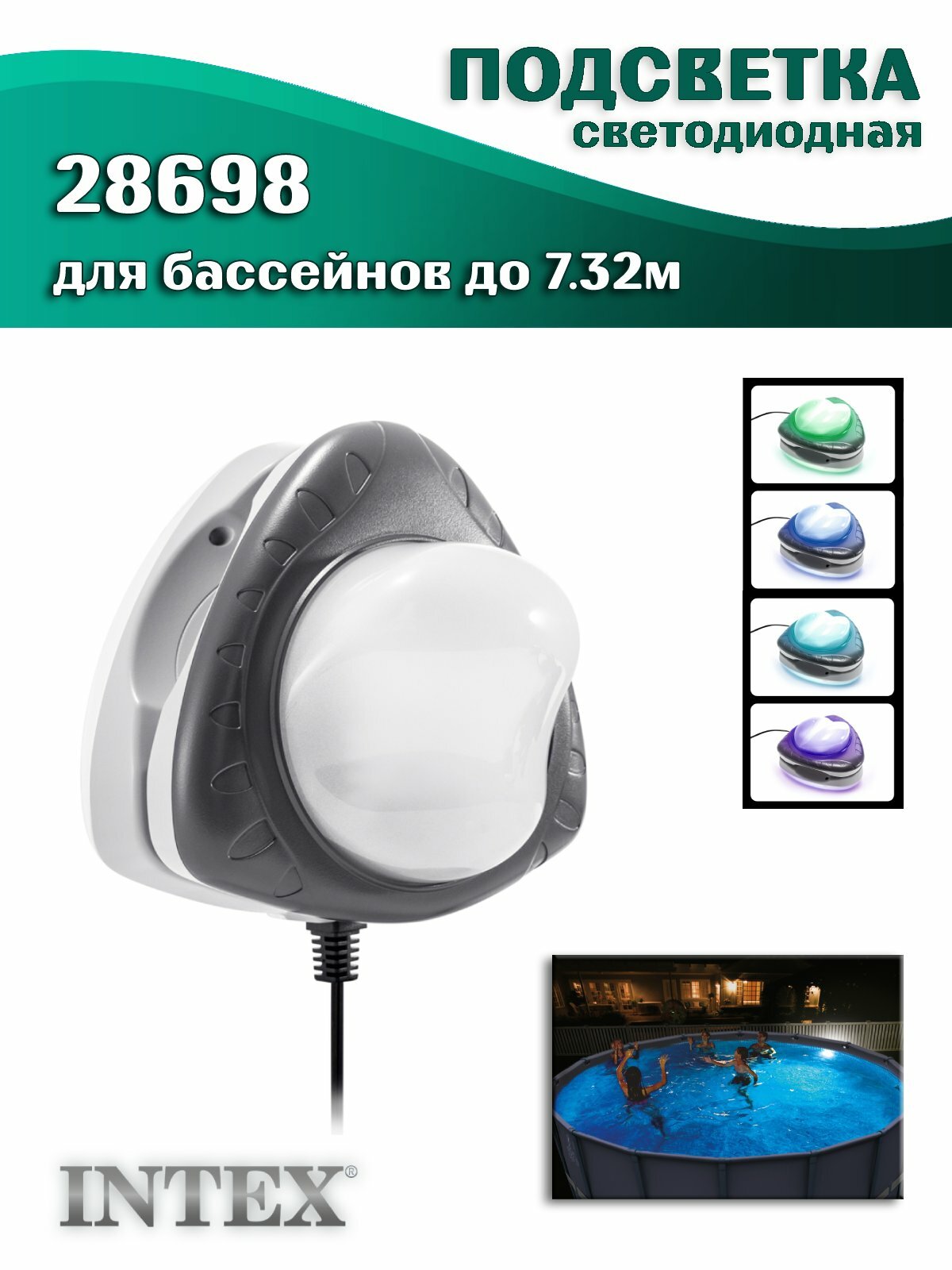 Подсветка INTEX 28698 для бассейна светодиодная магнитное крепление на стенку бассейна 220В