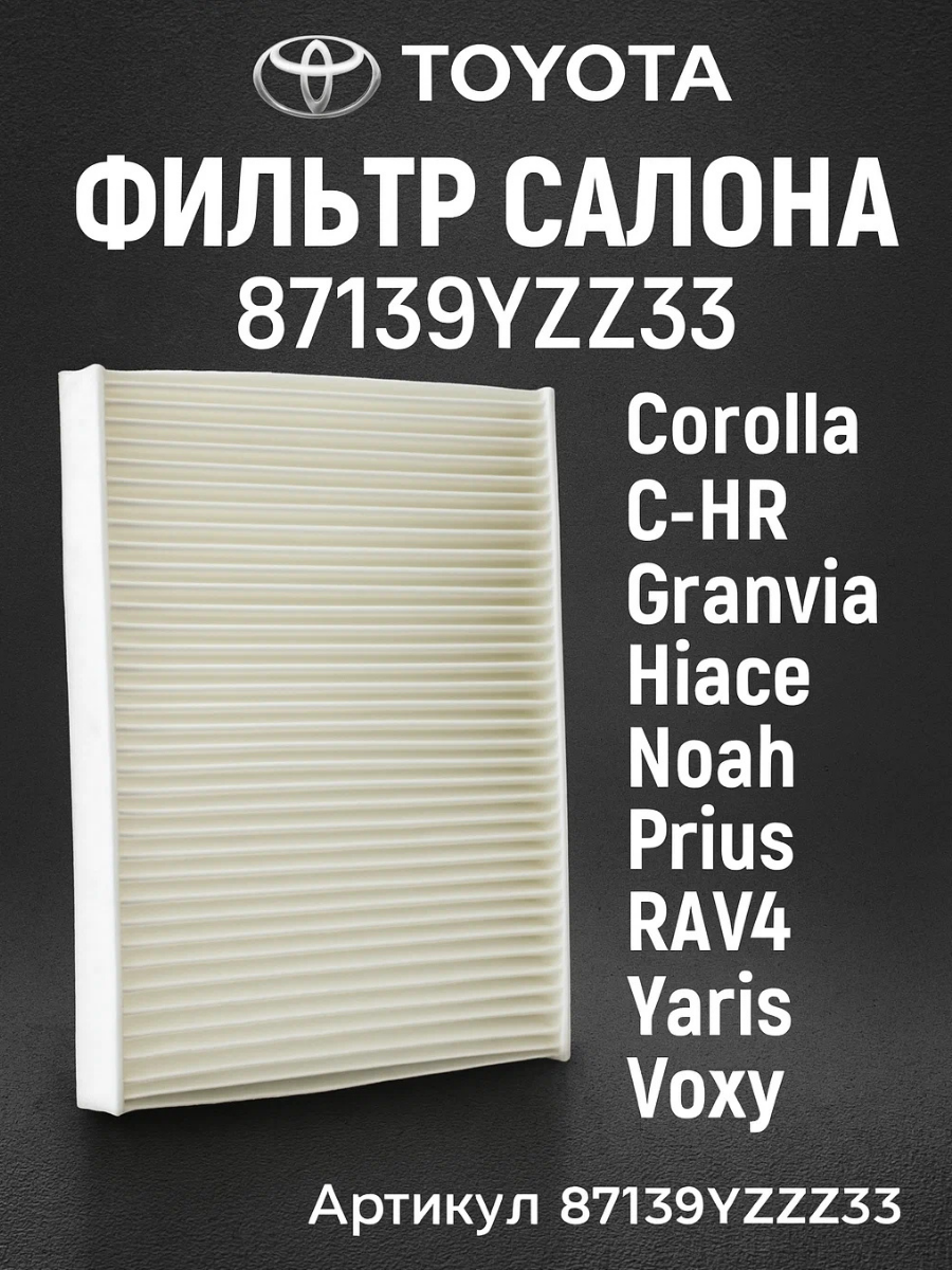 Фильтр салона ART: 87139YZZ33 для Subaru, Toyota/Corolla/C-HR/C-HR/Granvia/Hiace/Noah/Prius/RAV4/Yaris/Voxy/Voxy