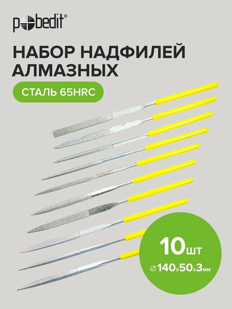 Набор надфилей алмазных 140 х 50 х 3 мм 10 штук Pobedit