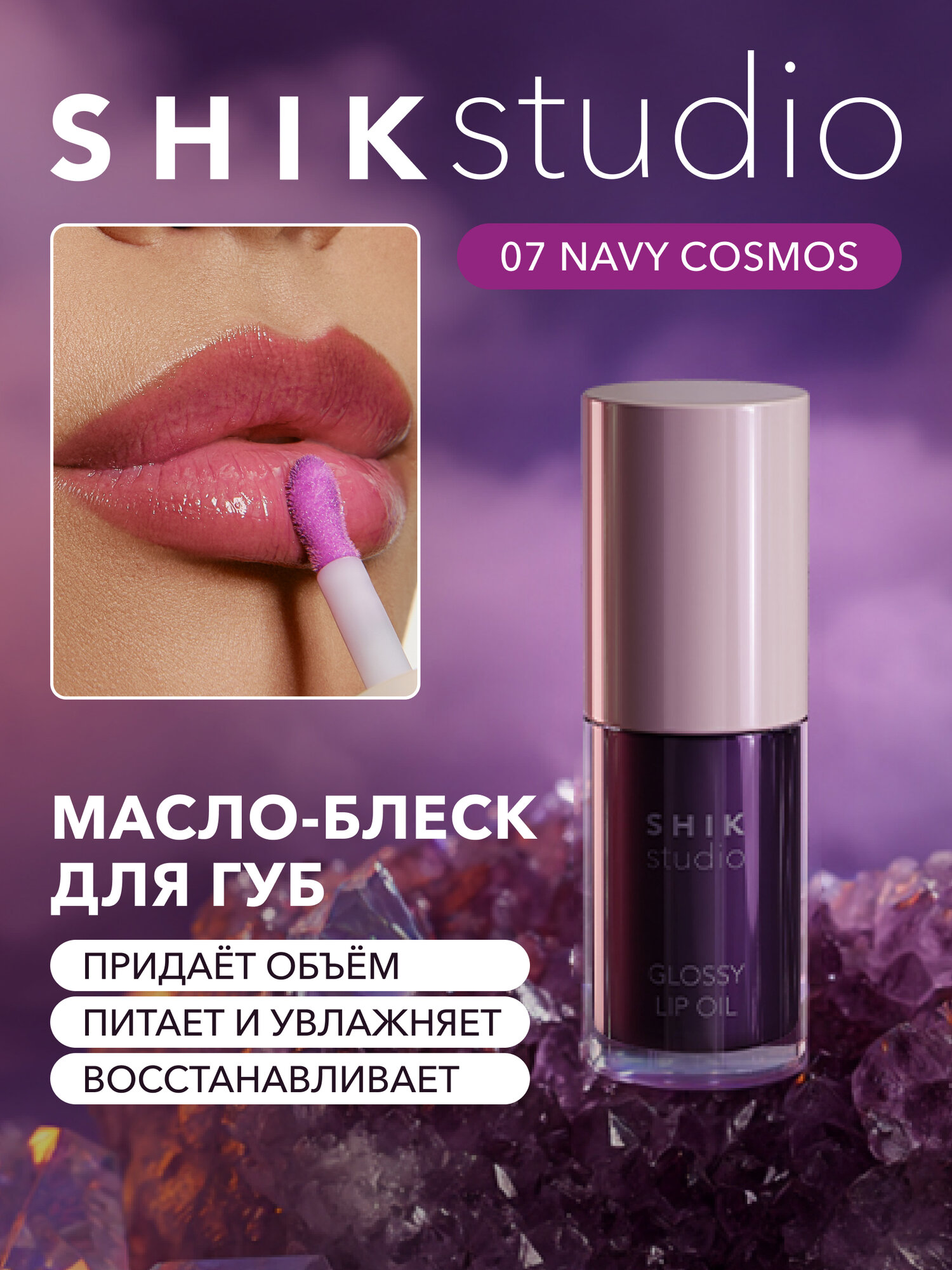 Масло для губ SHIKstudio блеск увлажняющий 07 Navy cosmos глянцевый GLOSSY LIP OIL Limited edition