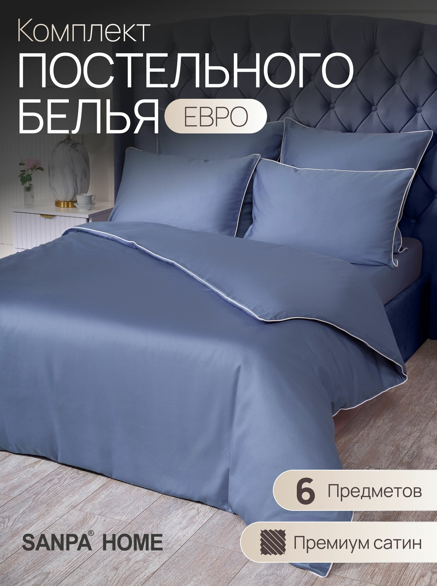 Постельное белье SANPA HOME Монако, евростандарт, сатин-люкс, 6 предметов, подарочный комплект