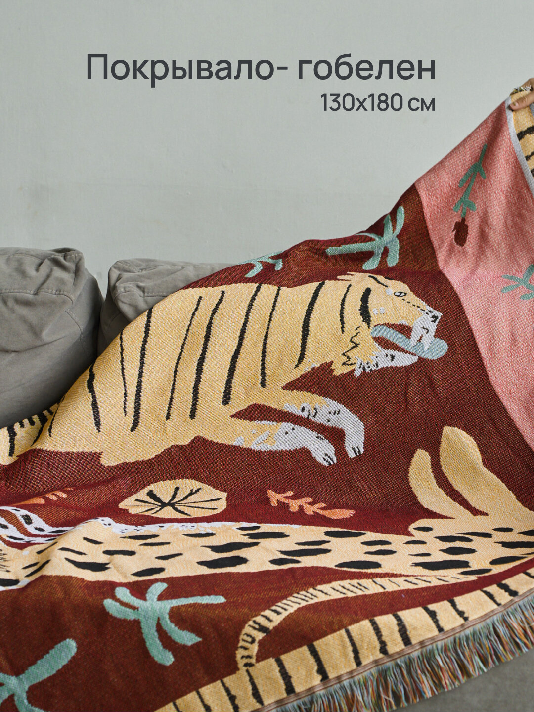 Плед-покрывало для пляжа кресла или дивана пикника тканный винтажный 130 х 180 см