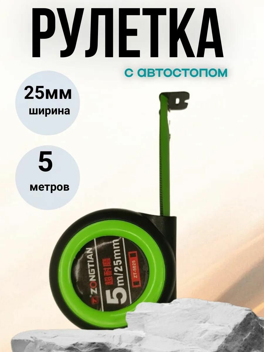 Рулетка строительная с автостопом лента 25мм длина 5м зеленый цвет