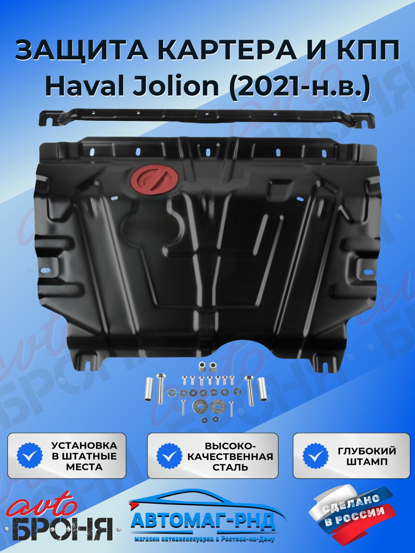Защита картера и КПП для Haval Jolion (2021-н. в.) (увеличенная), 111.09431.1