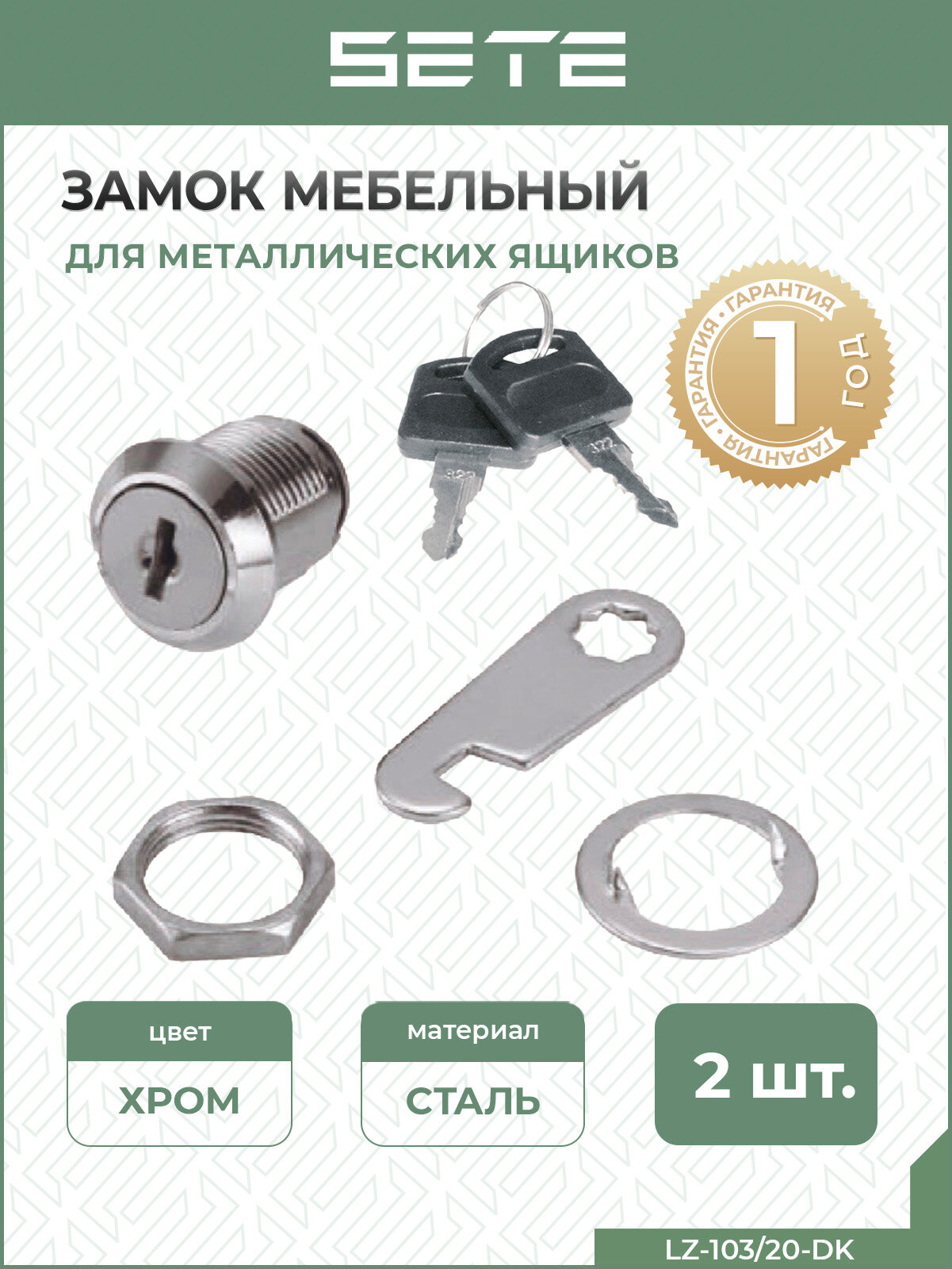 SETE Мебельный замок для ящиков с двумя ключами 2шт цвет: хром