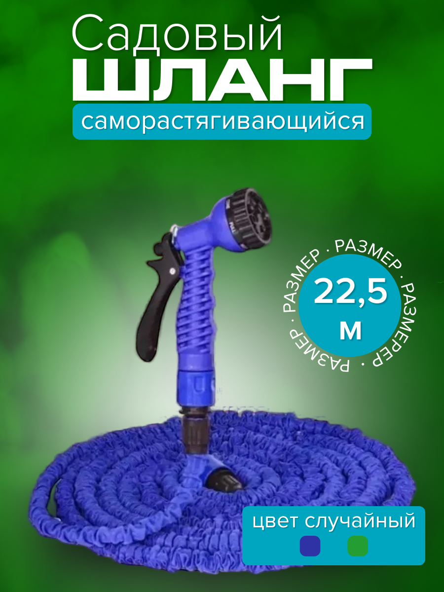 Шланг поливочный, растягивающийся, латексный, длина 22.5 м, пластиковая насадка