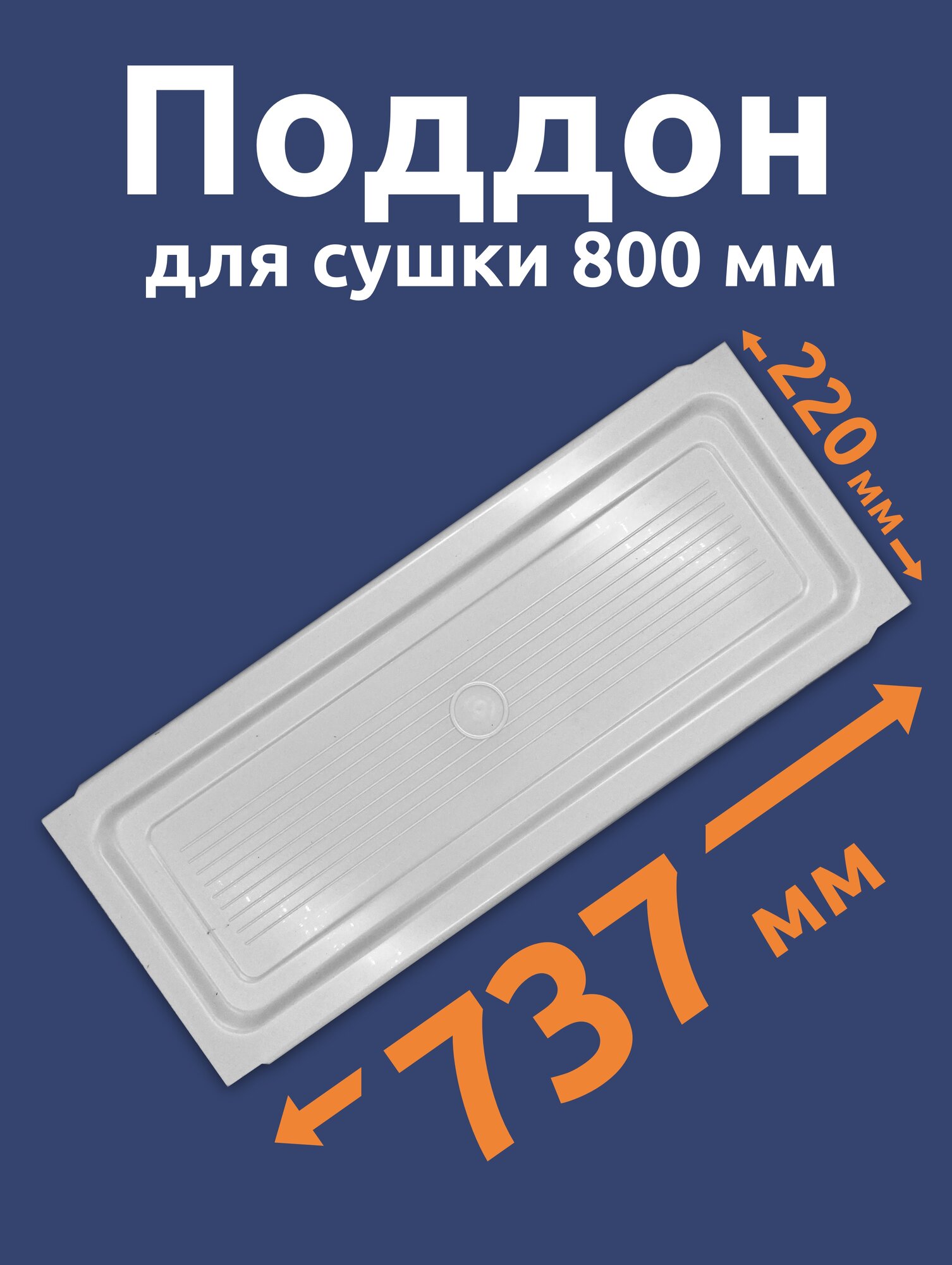 Поддон для сушки посуды в шкаф на 800мм, белый, сделан из пластика