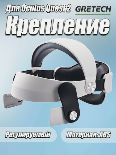 Изображение товара Регулируемое крепление для Oculus Quest 2, оголовье для VR шлем