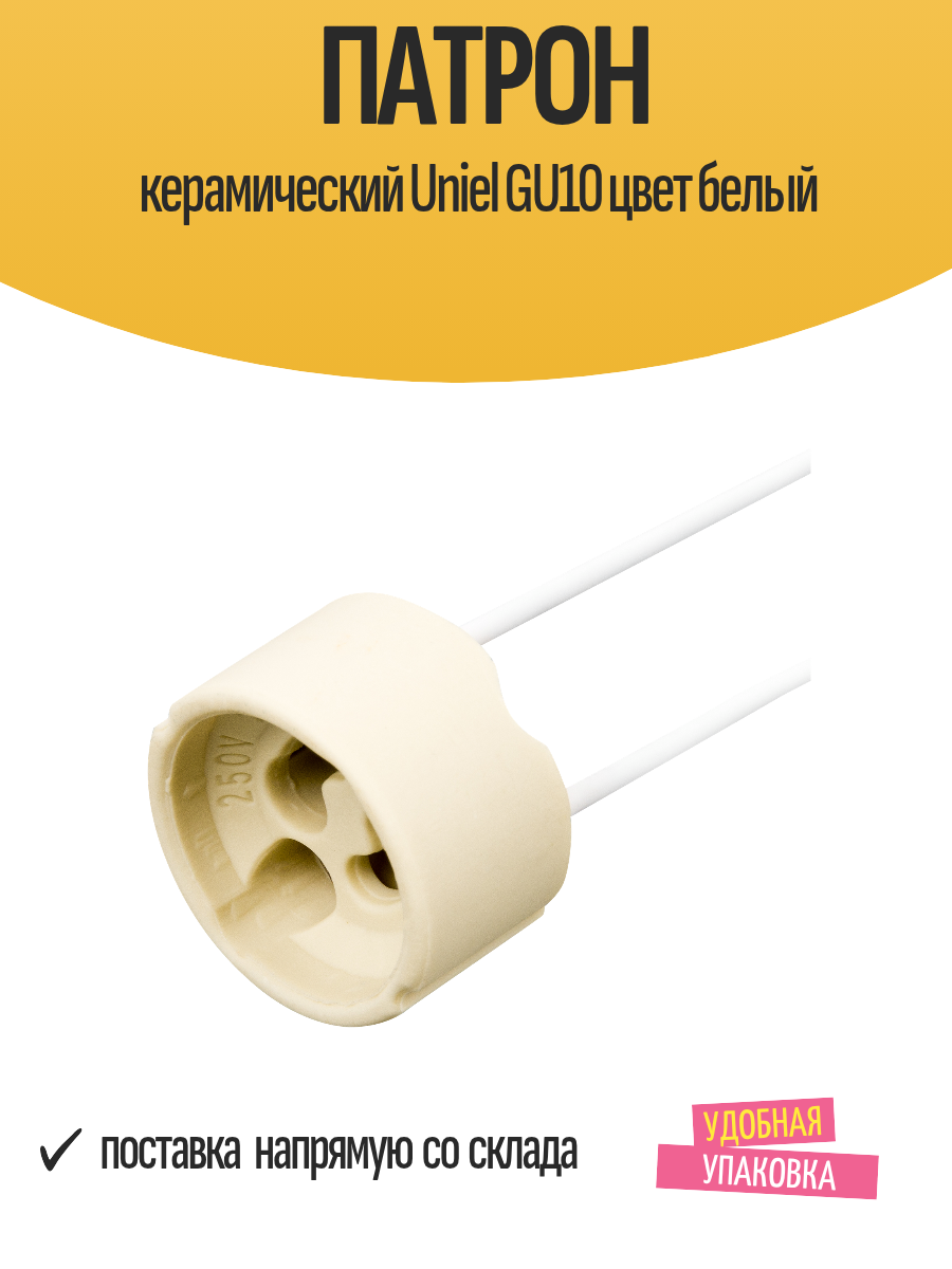 Патрон керамический Uniel GU10 цвет белый