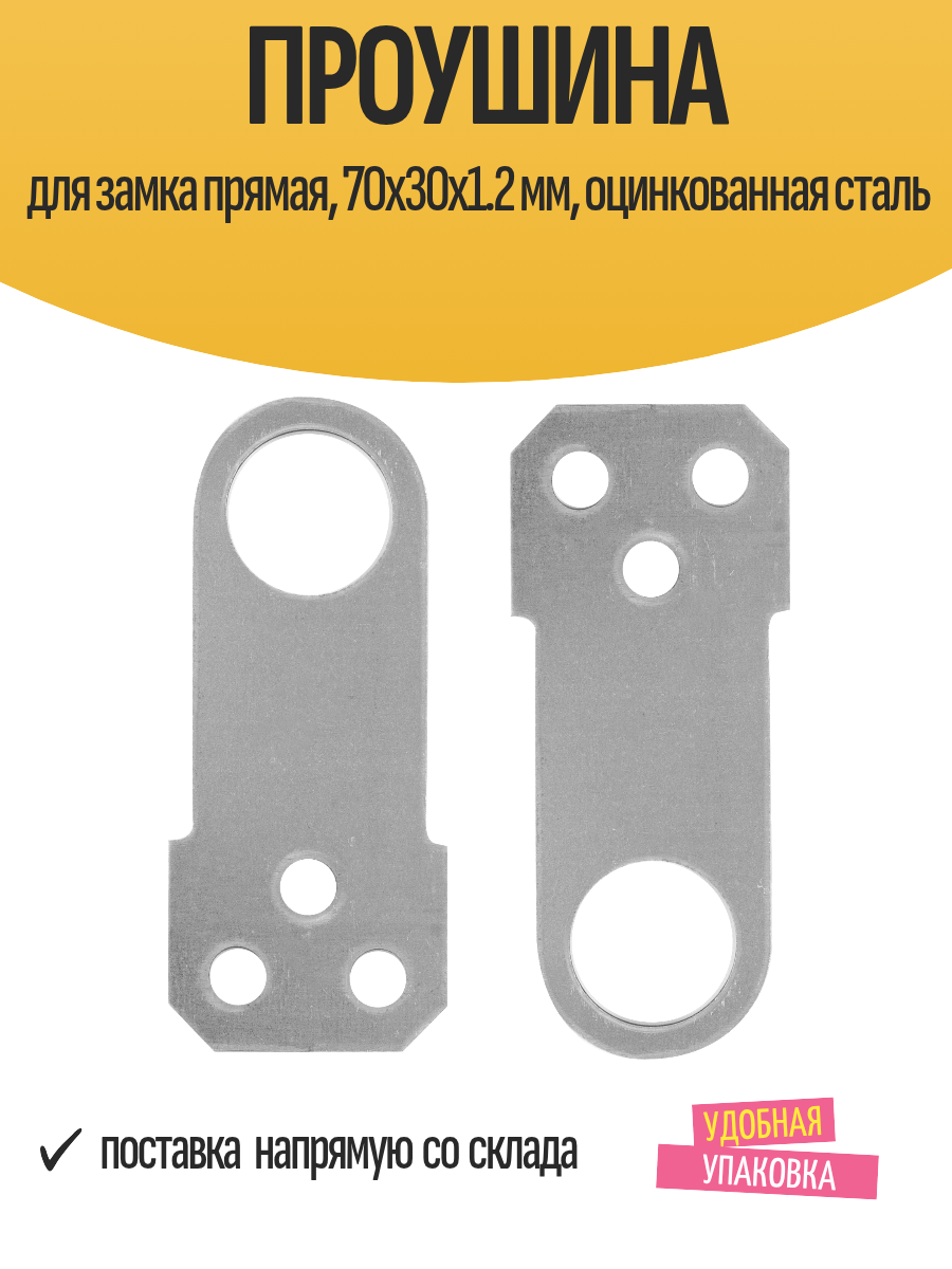 Проушина для замка прямая 70х30х1.2 мм оцинкованная сталь