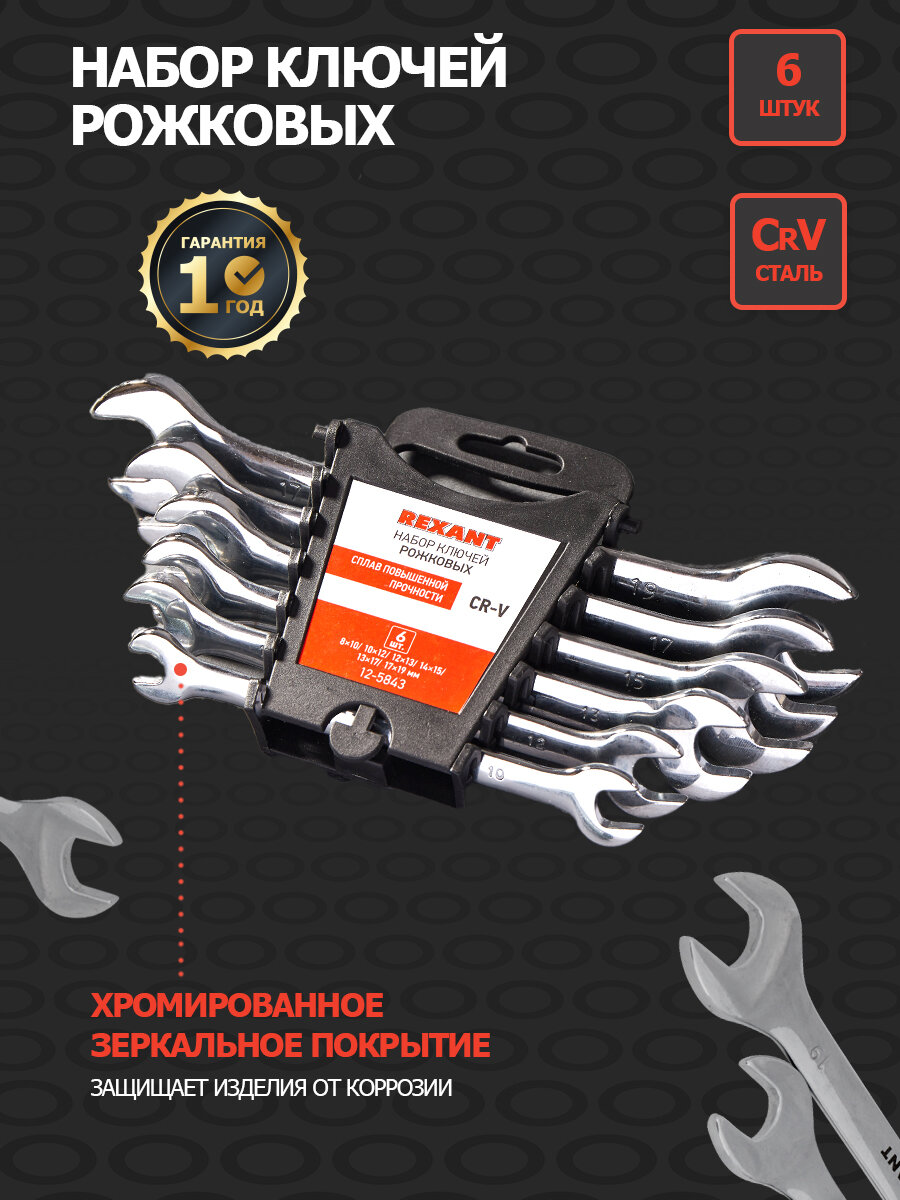 Набор из 6 предметов - стальных ключей рожковых, 8-19 мм, с покрытием из зеркального хрома, REXANT
