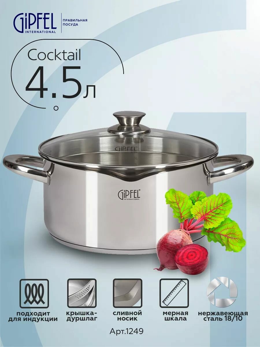 Кастрюля из нержавеющей стали Gipfel Cocktail 1249 24 см/45 л
