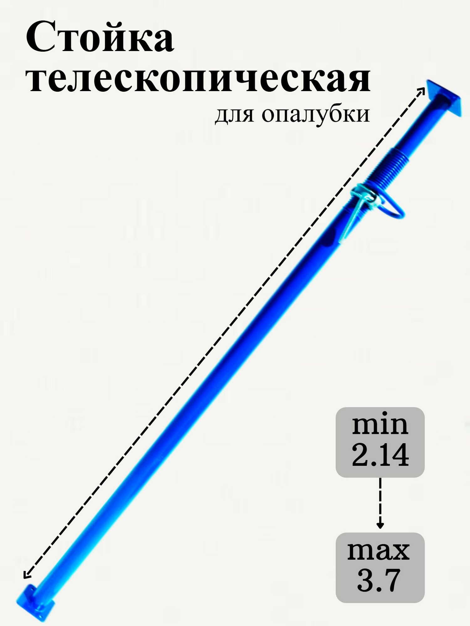 Стойка телескопическая для опалубки высотой 3.7м. Для опалубки