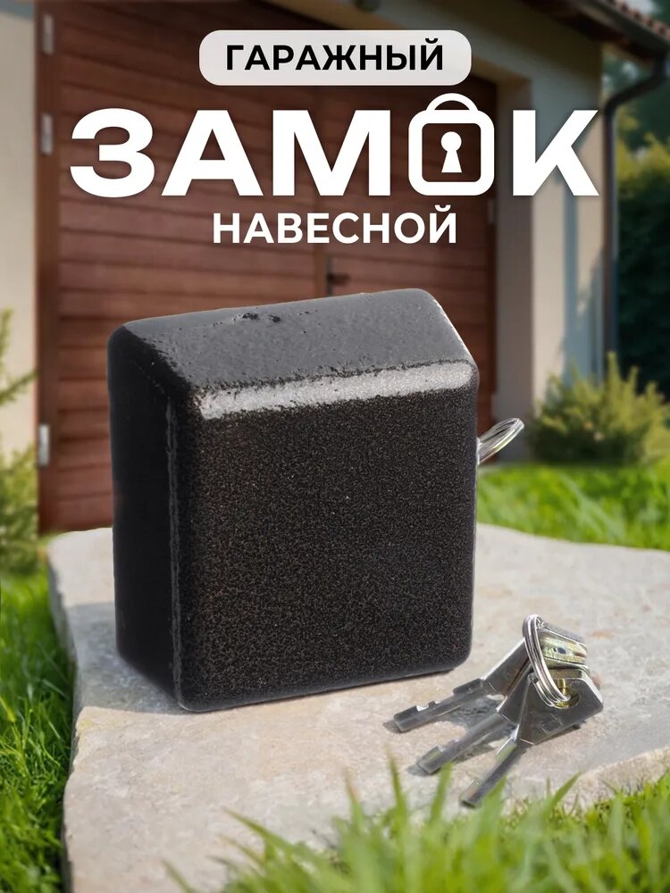 Навесной замок Ермак ВС-2-10 Гаражный, 90 мм, чугун, потайная дужка, 3 ключа
