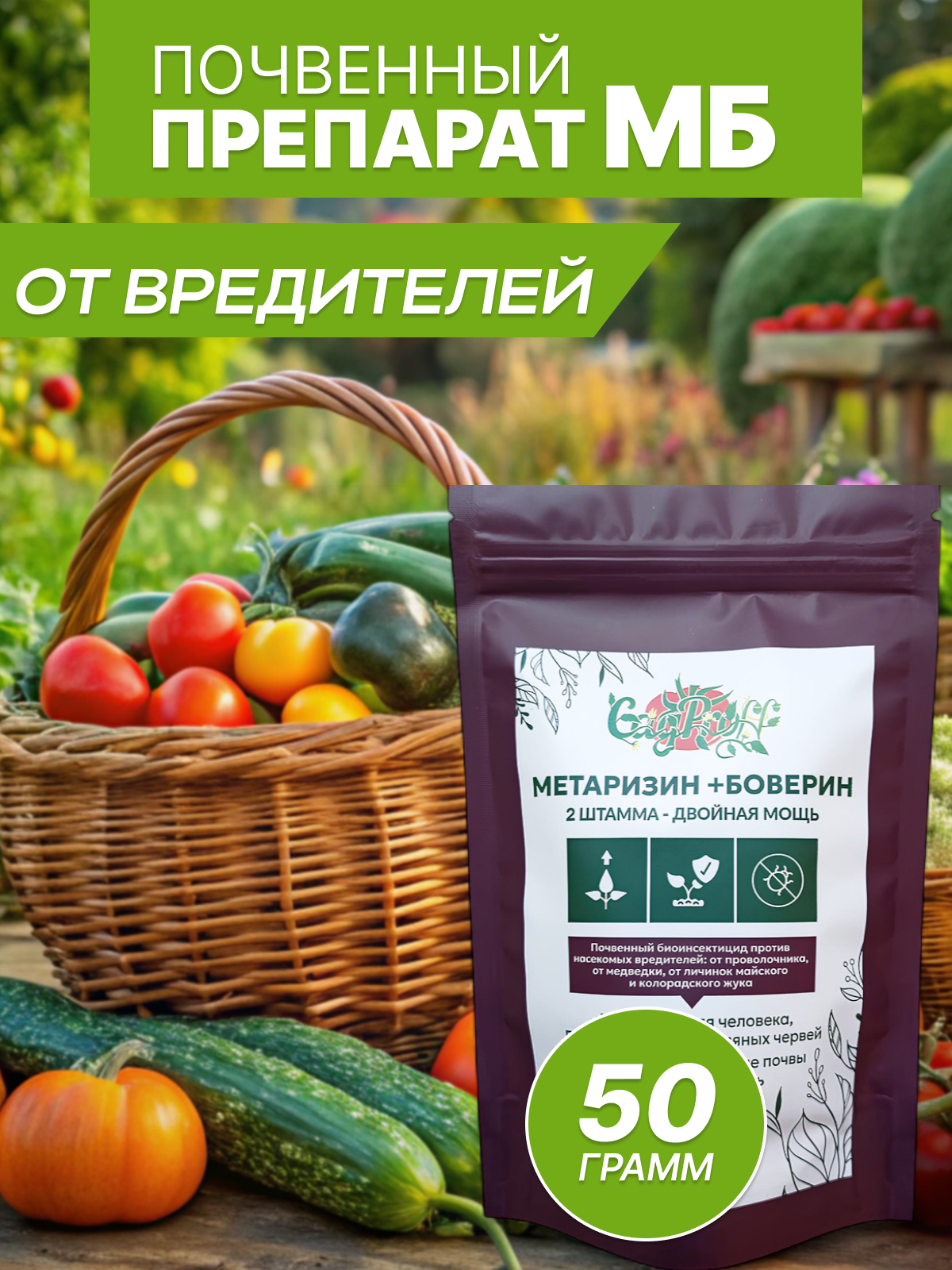 Биопрепарат от вредителей Метаризин Боверин органический порошок 50г
