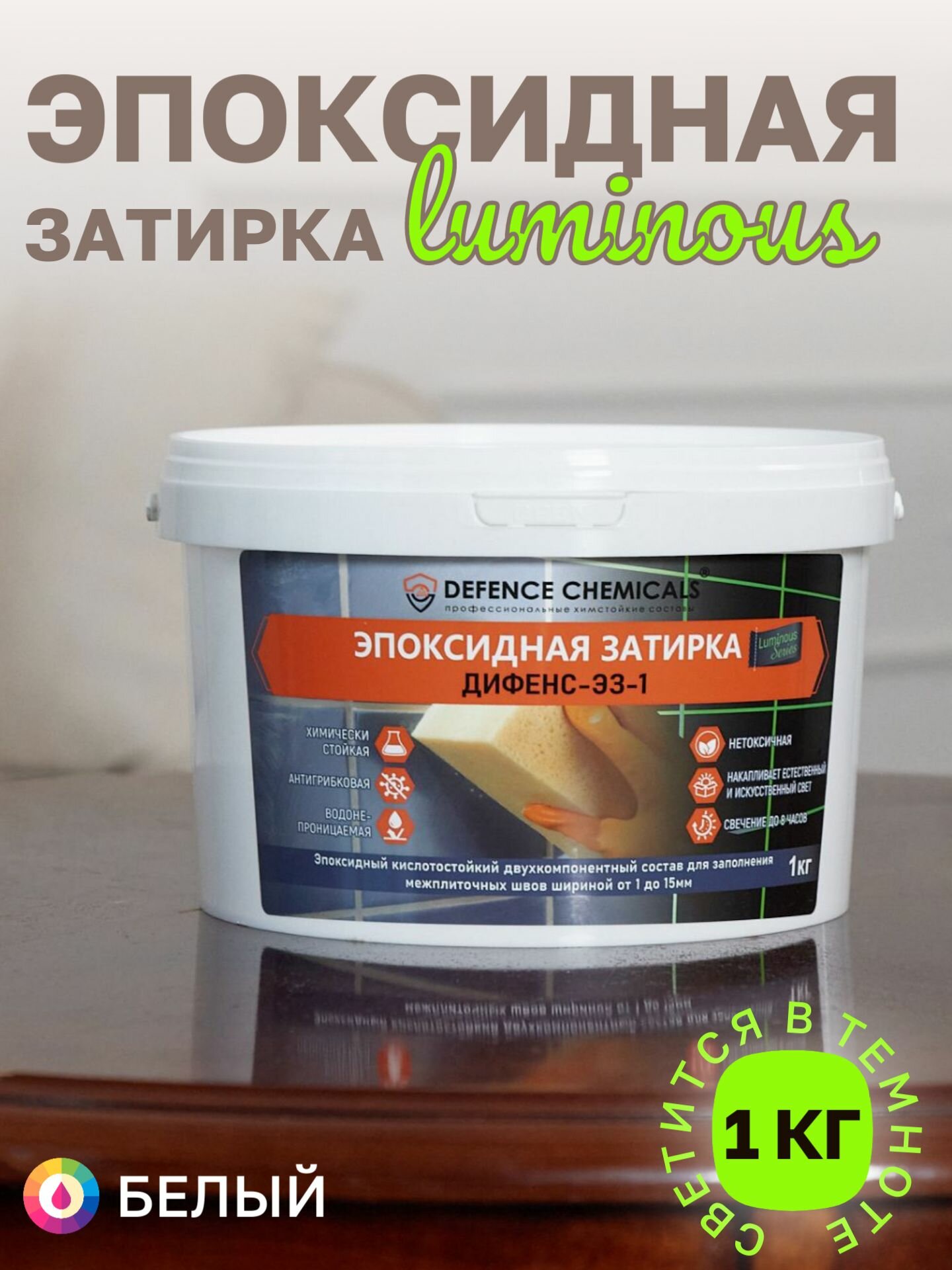 Люминесцентная эпоксидная затирка DEFENCE CHEMICALS С100 (белый) 1 кг