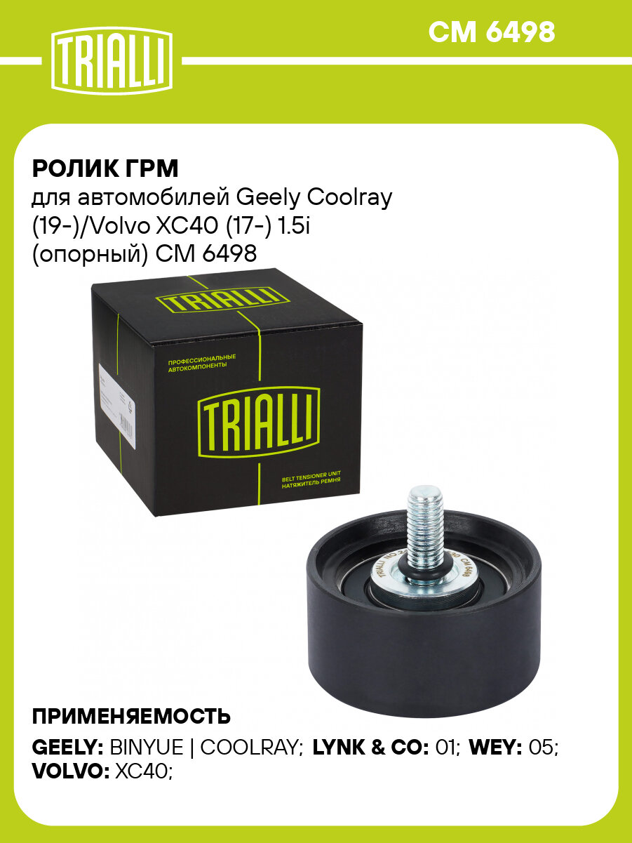 Ролик ГРМ для автомобилей Geely Coolray (19-)/Volvo XC40 (17-) 1.5i (опорный) CM 6498 TRIALLI