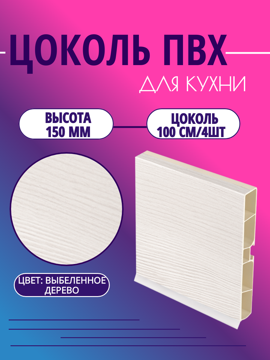 Цоколь для кухни h -150мм L-100см*4шт комплект (цоколь клипсы соединитель заглушки). Цвет - Выбеленное дерево