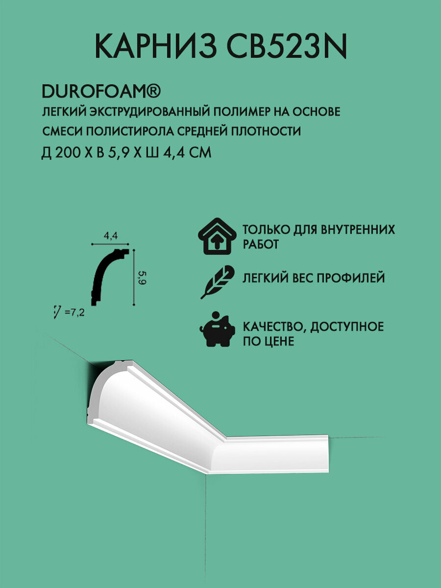 Потолочный плинтус Orac Decor арт. CB523N (д 200 x в 59 x ш 44 см)