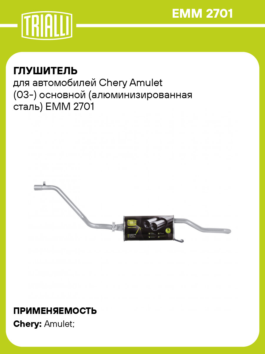 Глушитель для автомобилей Chery Amulet (03-) основной (алюминизированная сталь) EMM 2701 TRIALLI