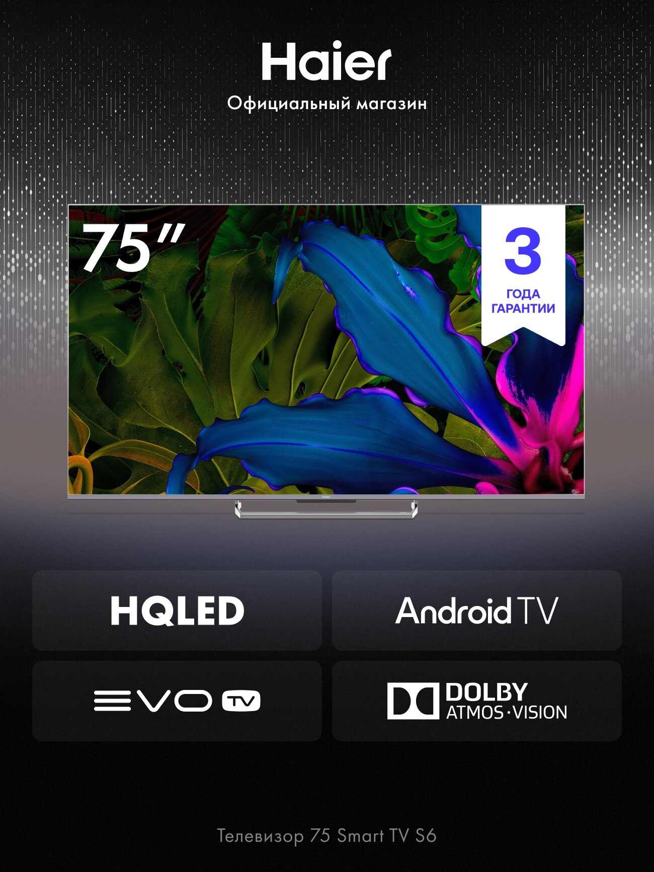 Телевизор Haier 75 Smart TV S6