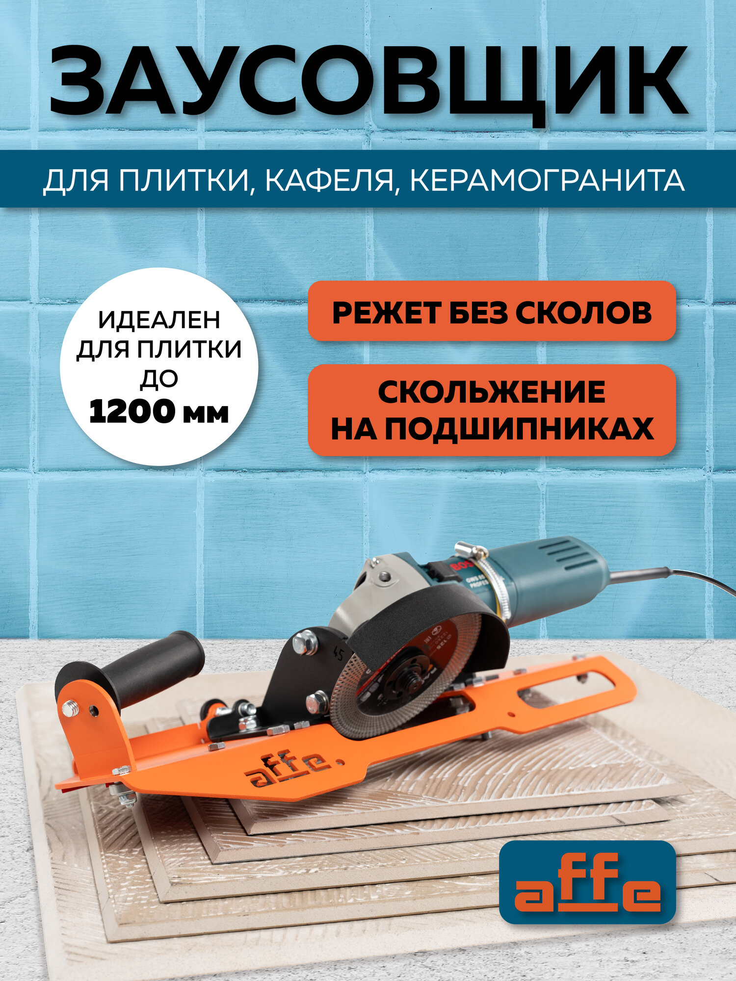 Заусовщик Affe для болгарки