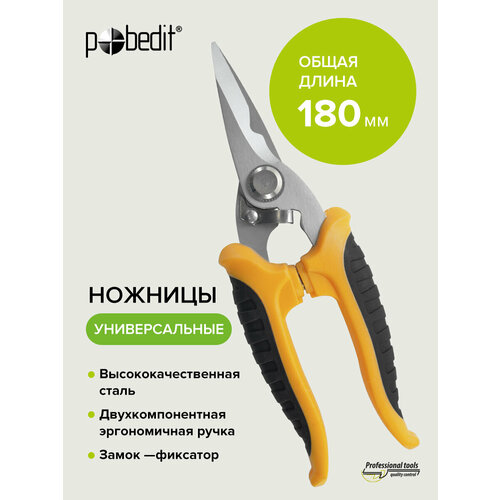 Ножницы универсальные строительные хозяйственные 180 мм, Pobedit