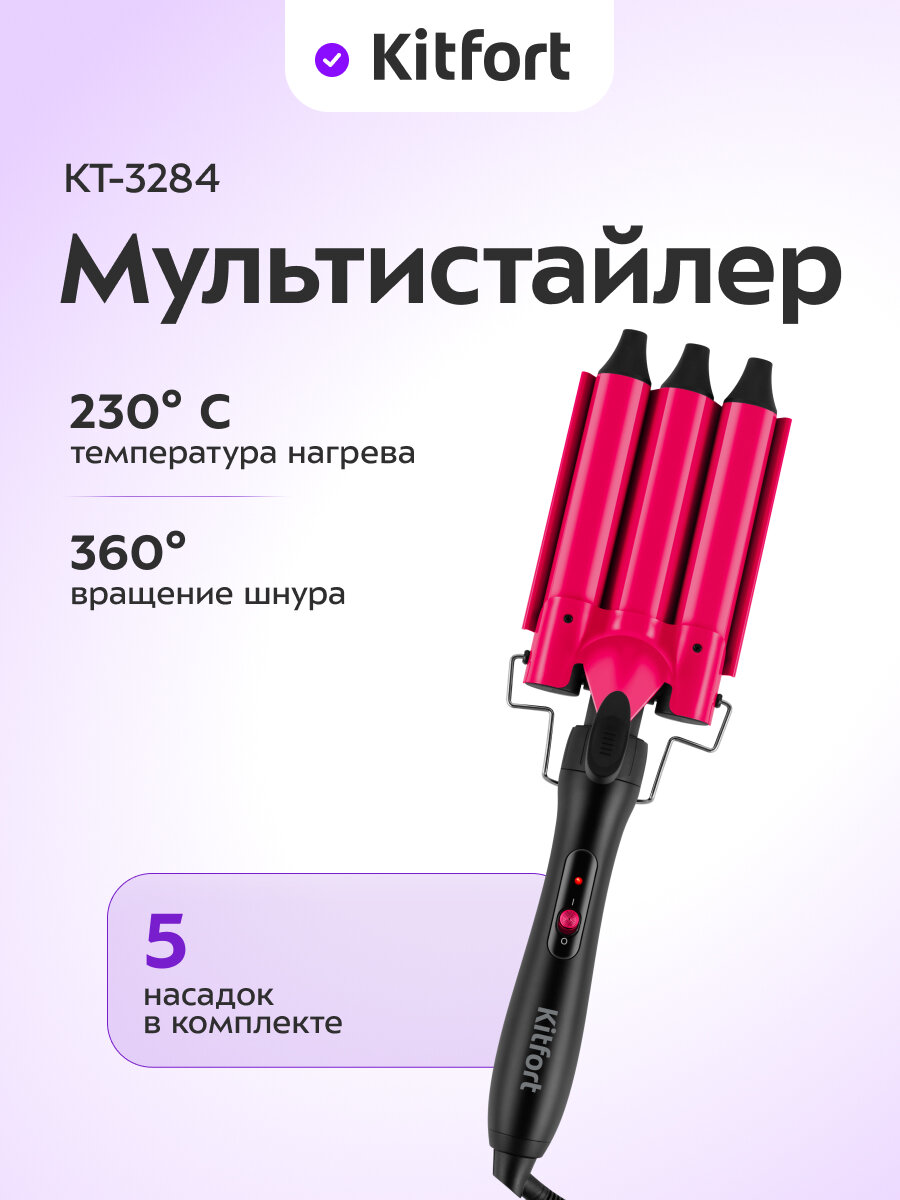 Мультистайлер Kitfort КТ-3284