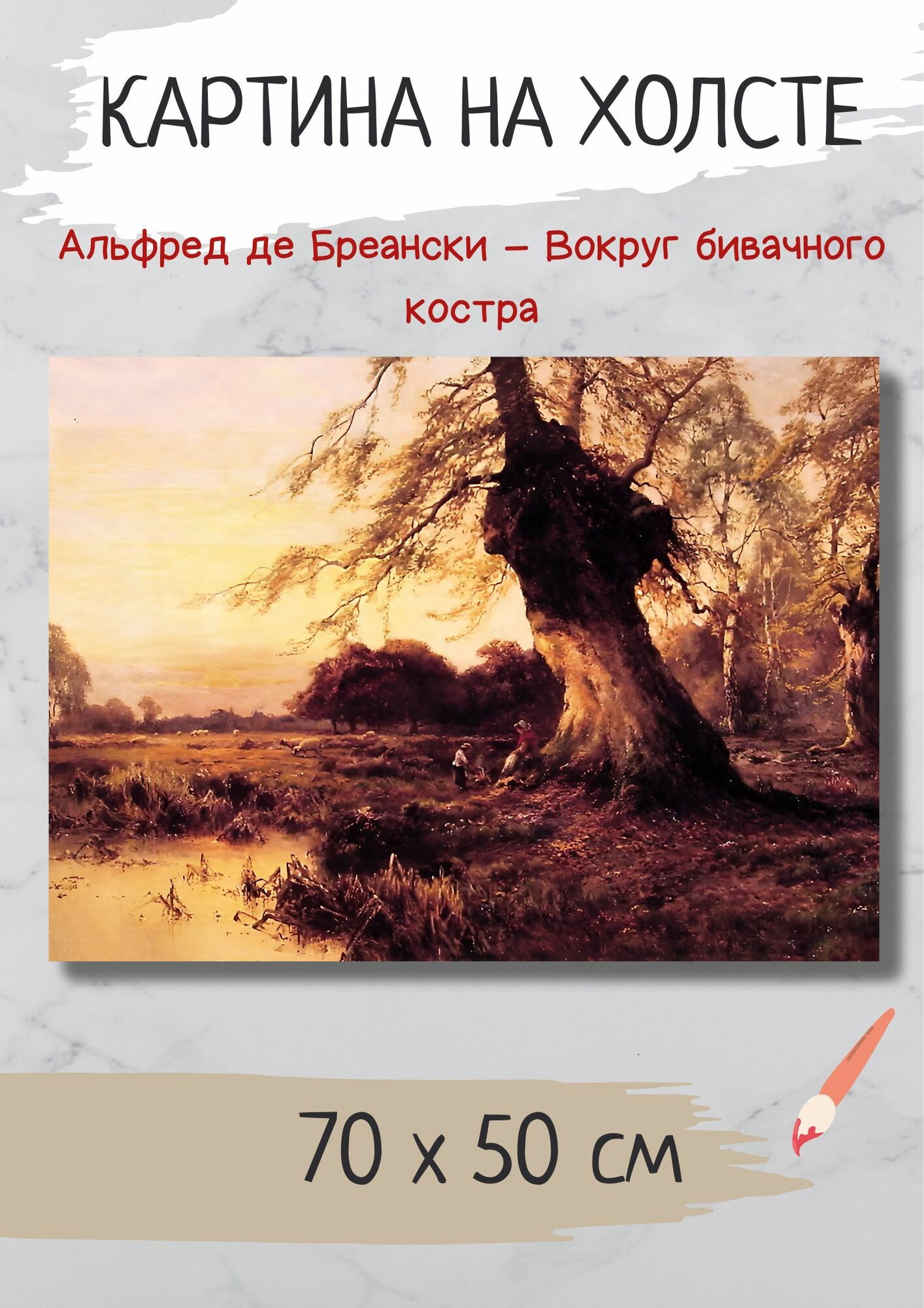 Бреански Альфред де "Вокруг бивачного костра". Картина 70х50 на холсте