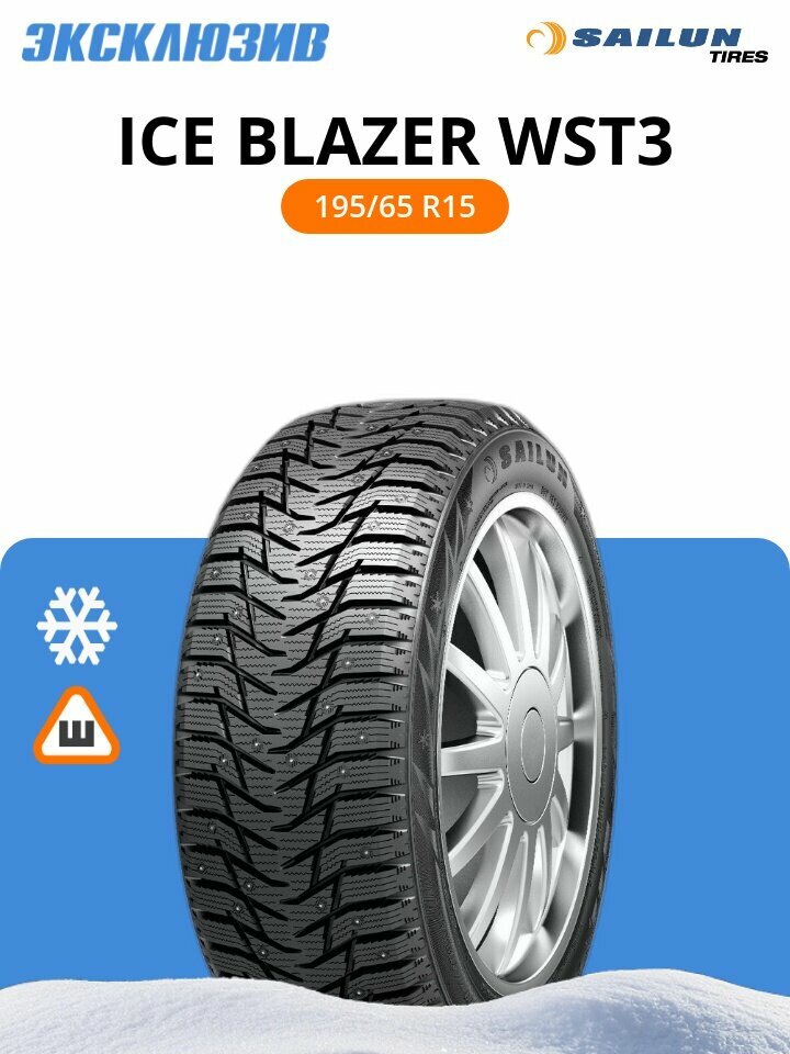 Зимняя шипованная шина Sailun Ice Blazer WST3 195/65 R15 95T шип XL