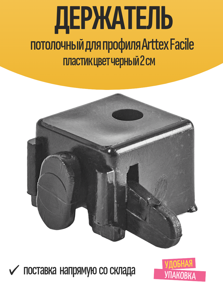 Держатель потолочный для профиля Arttex Facile пластик цвет черный 2 см