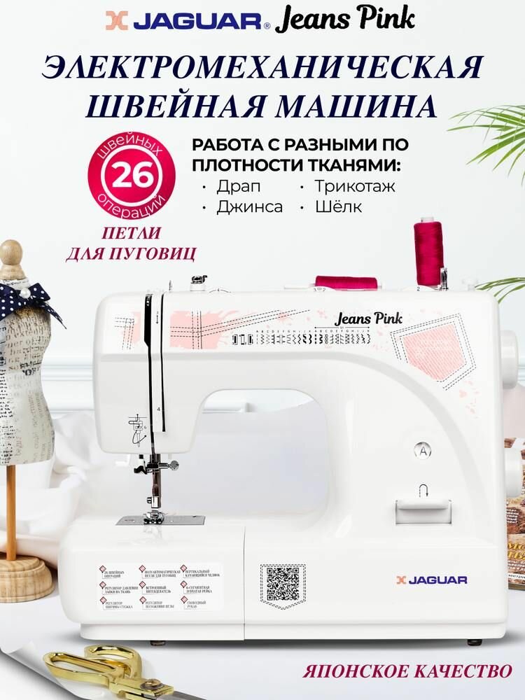 Швейная машина Jaguar Jeans Pink . электромеханическая с вертикальным челноком