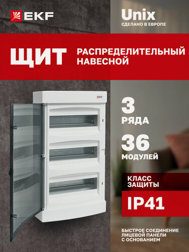 Изображение товара Щит распределительный навесной пластиковый EKF "Unix" прозрачная дверь 3х12 модулей IP41