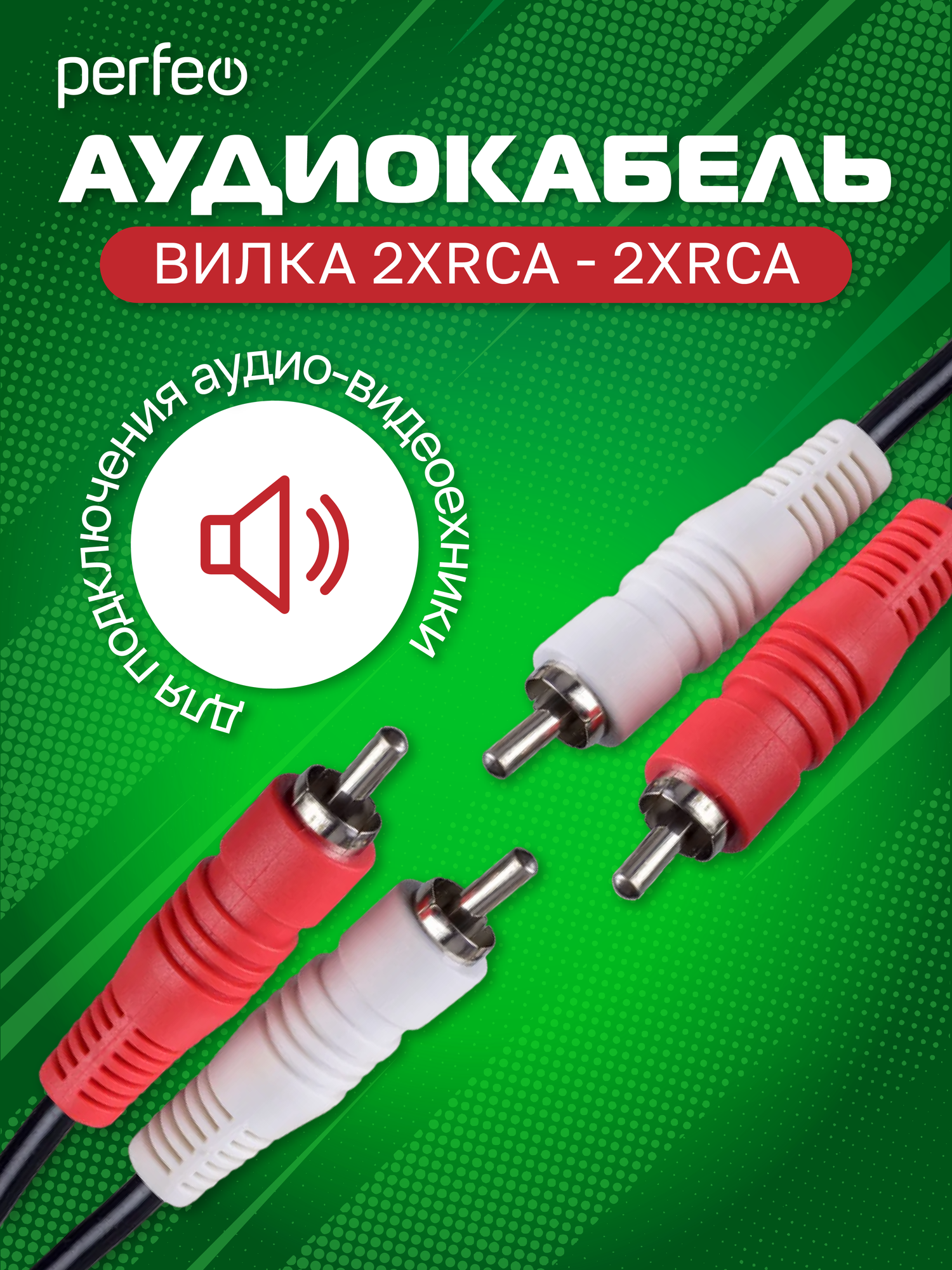 Аудиокабель PERFEO 2xRCA вилка - 2xRCA вилка, длина 2 м. (R3003) — фото 1