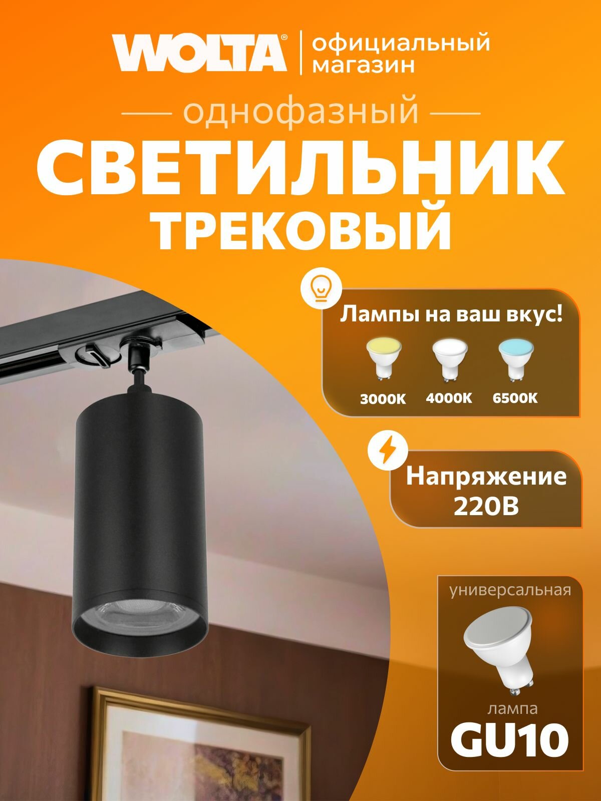 Трековый светильник потолочный подвесной для однофазного шинопровода WOLTA WTL-GU10/03B под лампу GU10 Черный BASIC