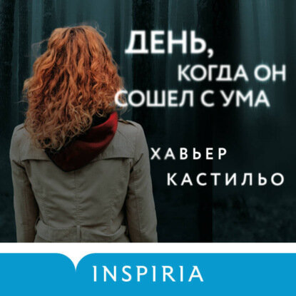 День, когда он сошел с ума [Аудиокнига]