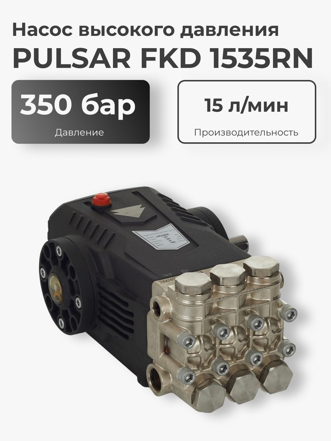 Насос высокого давления для мойки Pulsar FKD 1535 R
