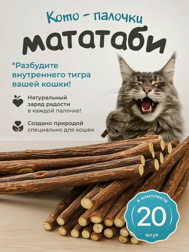 Изображение товара Жевательные палочки "DPzoo" мататаби / Игрушка для чистки зубов кошек / набор 20 шт