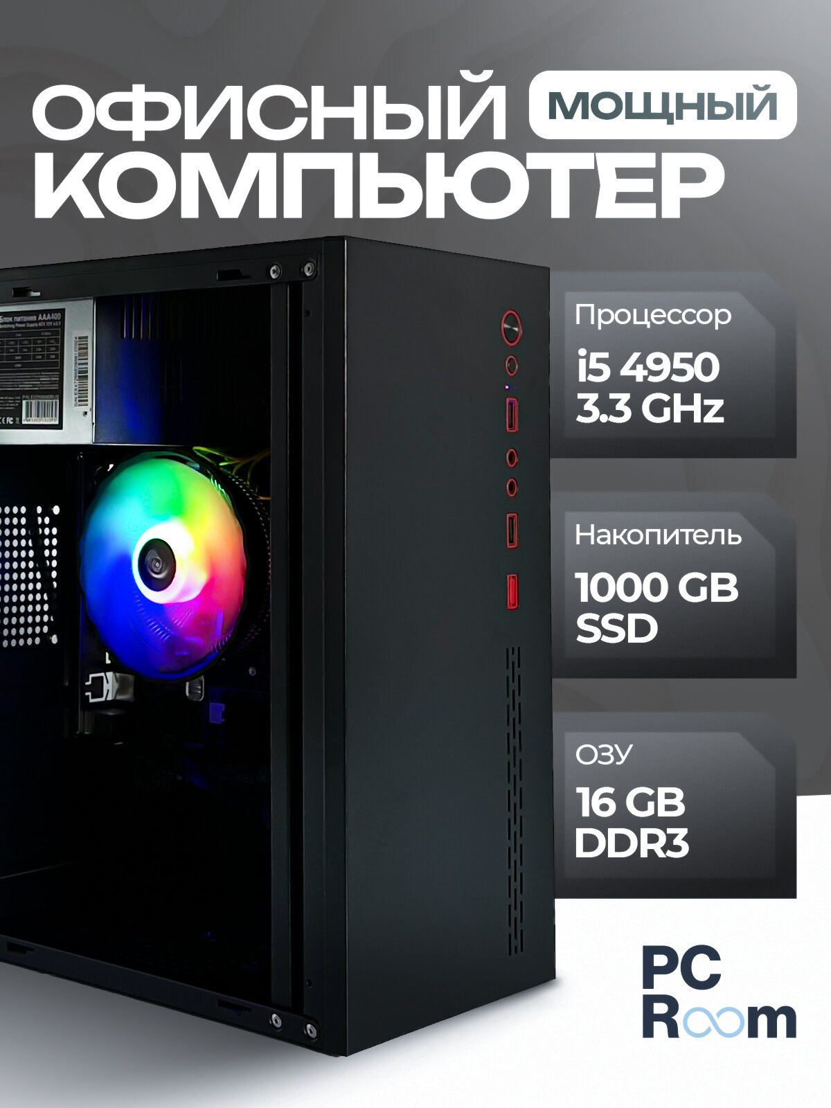 Офисный компьютер M-Stand: I5-4590/ 16GB RAM/ SSD 960GB/ PC Room