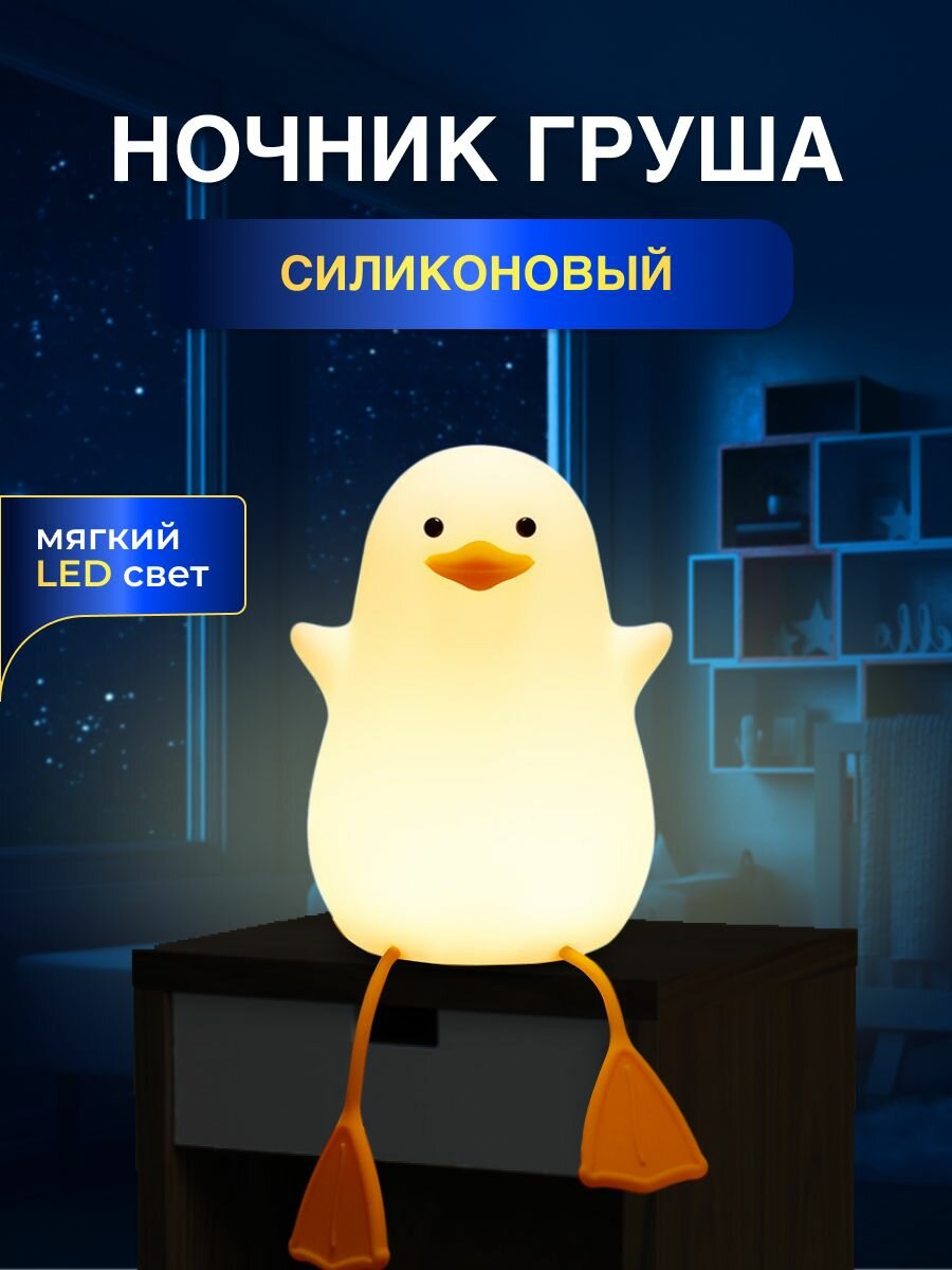 Светильник-ночник LED из силикона Утенок
