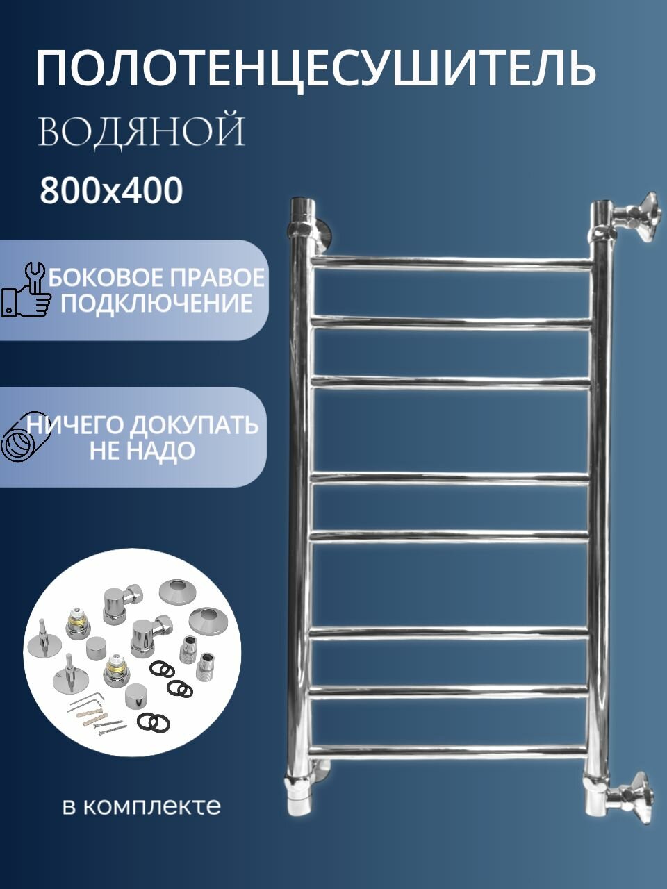 Полотенцесушитель водяной узкий 800x 400 Lada-2 лесенка с правым боковым подключением хром
