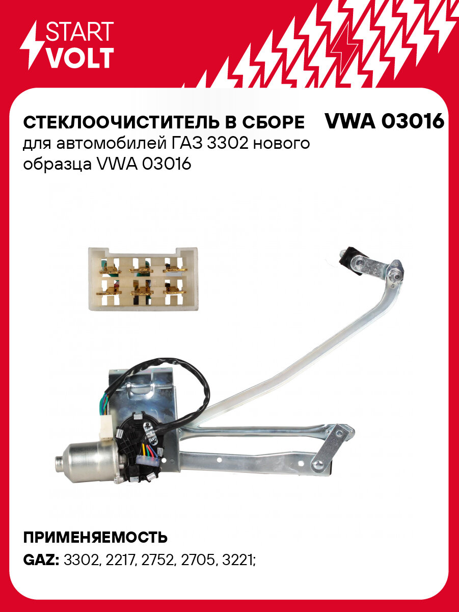 Стеклоочиститель в сборе для автомобилей ГАЗ 3302 нового образца VWA 03016 StartVolt