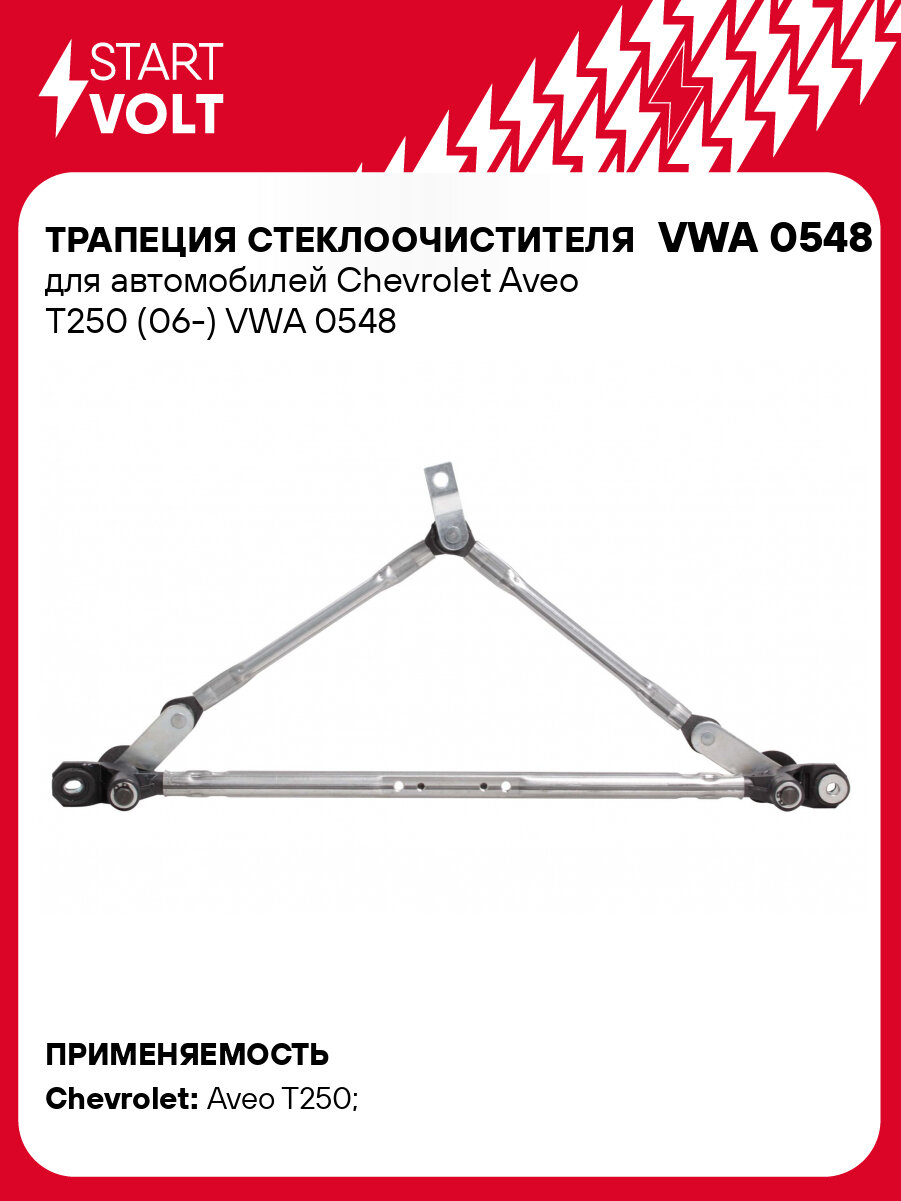 Трапеция стеклоочистителя для автомобилей Chevrolet Aveo T250 (06-) VWA 0548 StartVolt