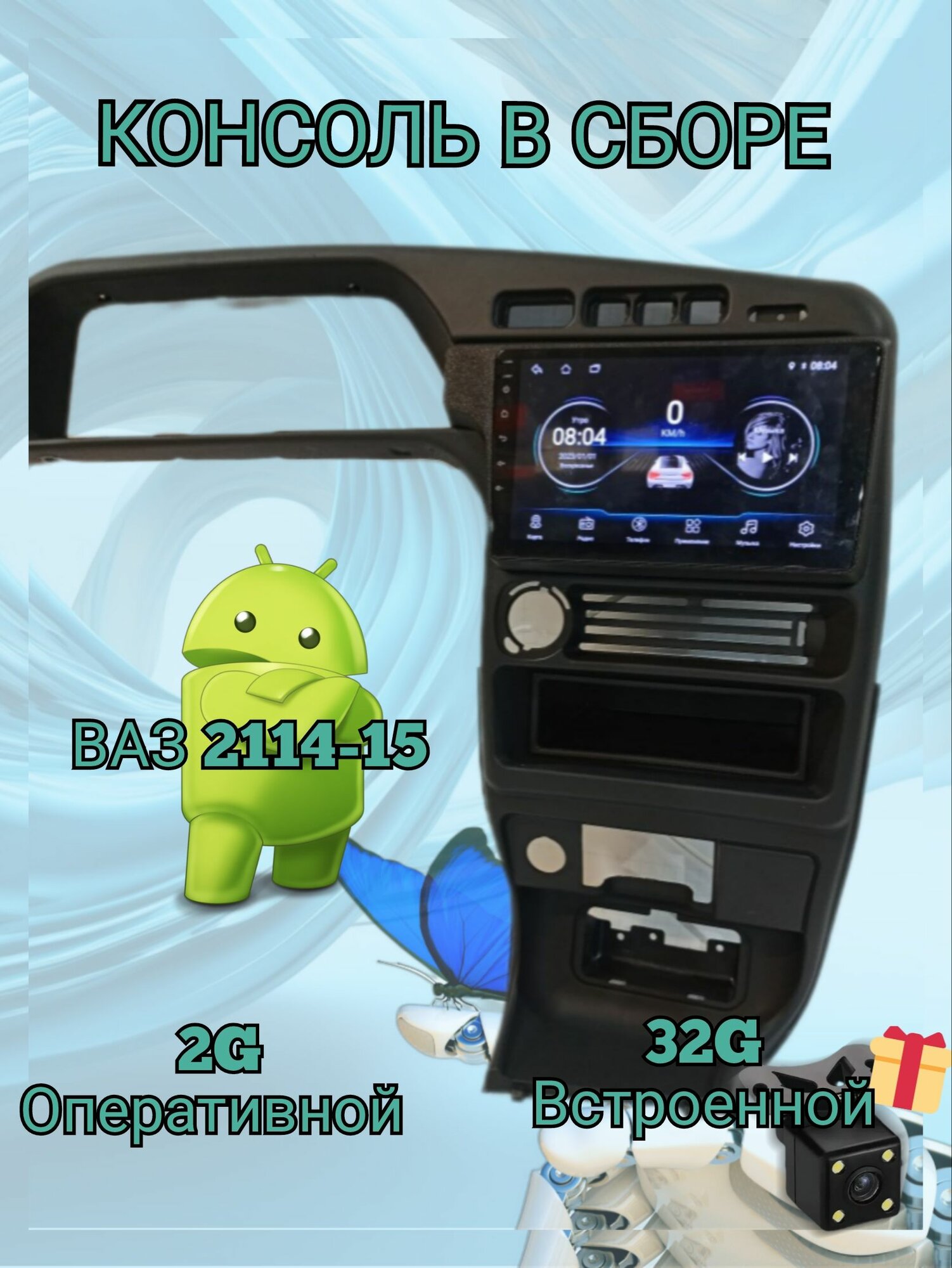 Магнитола ваз 2114,15,13, 2G-32G android с центральной консолью.