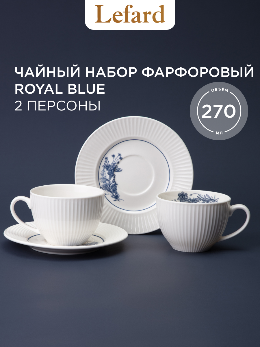 Чайная пара Lefard "Royal Blue", набор на 2 персоны, 4 предмета, фарфоровый, 270 мл.
