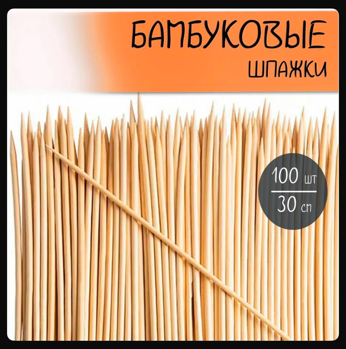 Шпажки бамбуковые, для пикников, букетов, тортов, шампуры, деревянные, 30см